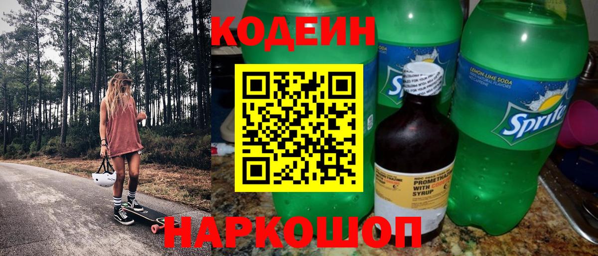 Ишим  Codein Purple Drank  Вход с VPN  Кодеиновый сироп Lean напиток Lean (лин) 